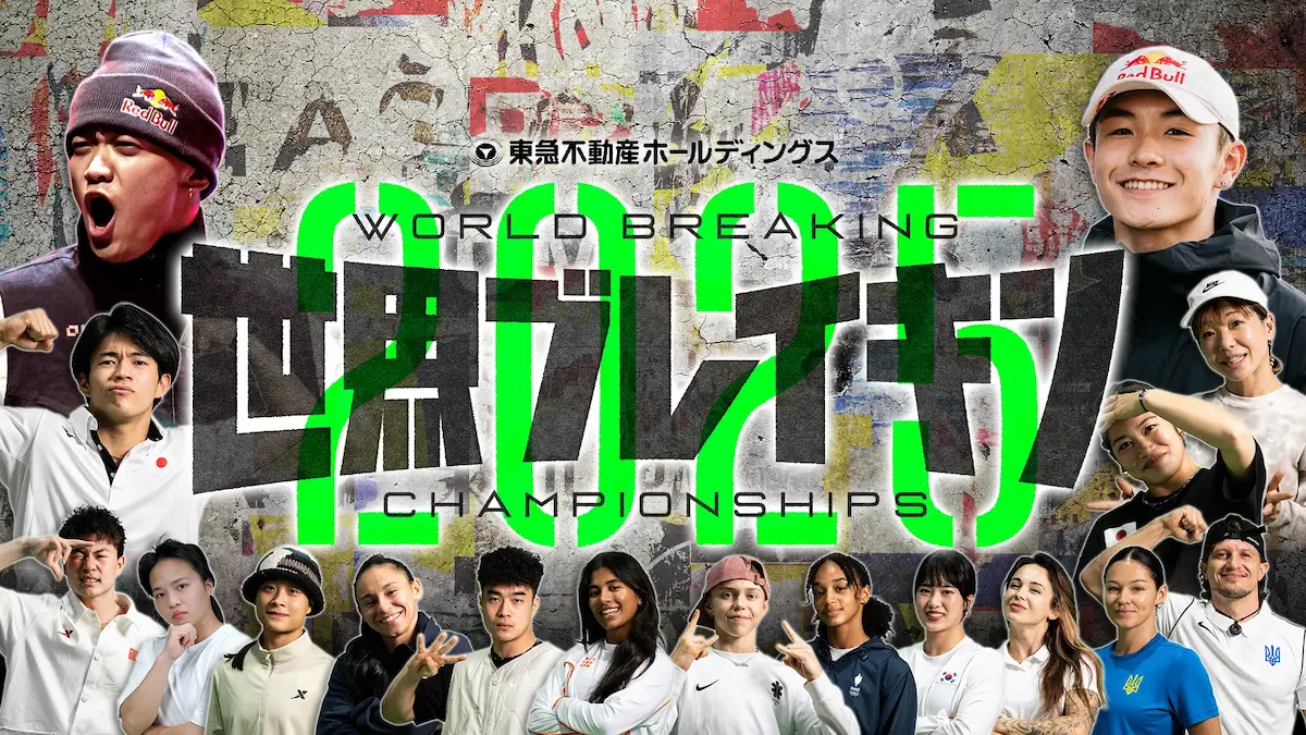 久留米を舞台に世界のトップダンサーが激突!「東急不動産ホールディングス 世界ブレイキン」12/13放送 岡村隆史や神山智洋がゲスト