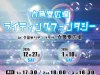 久留米「六角堂広場ライティングファンタジー」　光とシャボン玉の夢空間！夜の六角堂広場を光で彩る
