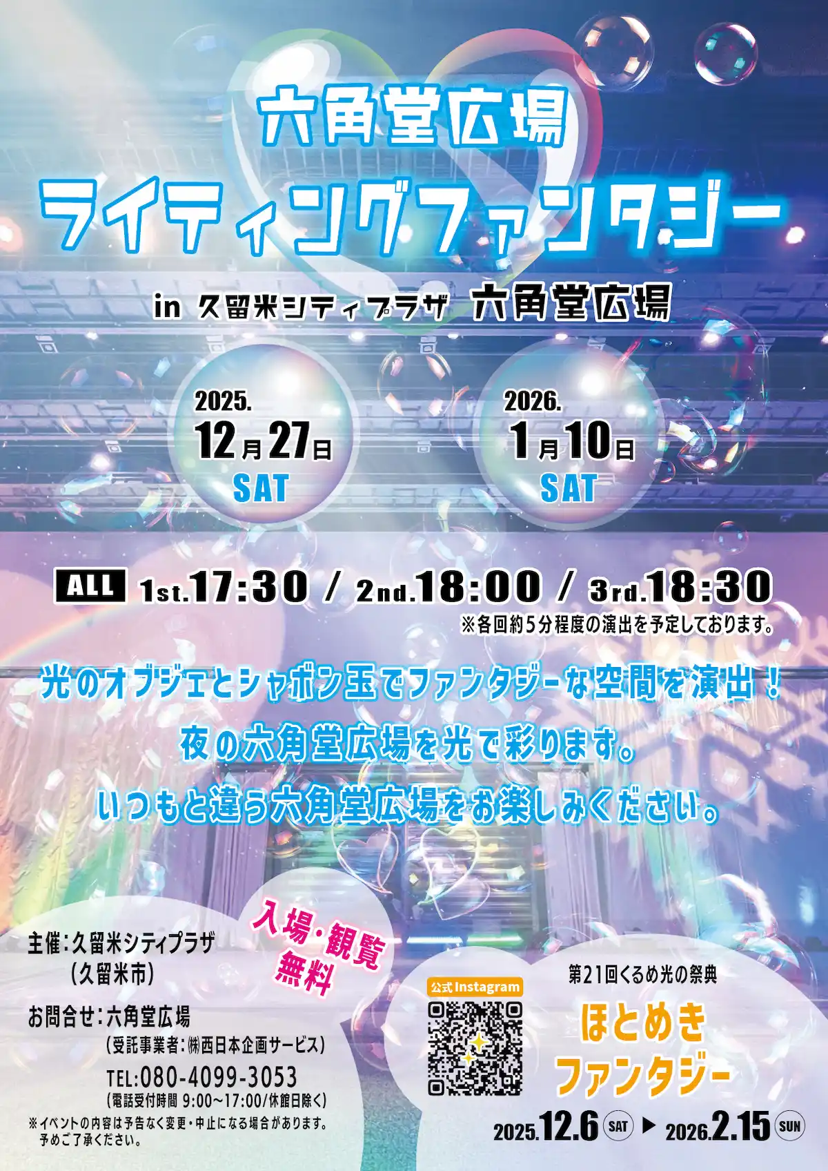 「六角堂広場ライティングファンタジー」の内容