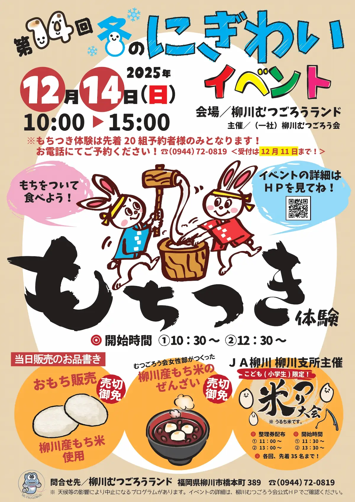 柳川むつごろうランド「冬のにぎわいイベント2025」12月14日開催 もちつき体験や米つり大会など家族そろって楽しめる!