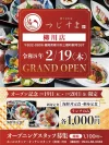 「肴トさかな つじすま 柳川店」が2月にオープンするみたい。海鮮丼定食などがオープン記念限定価格に！