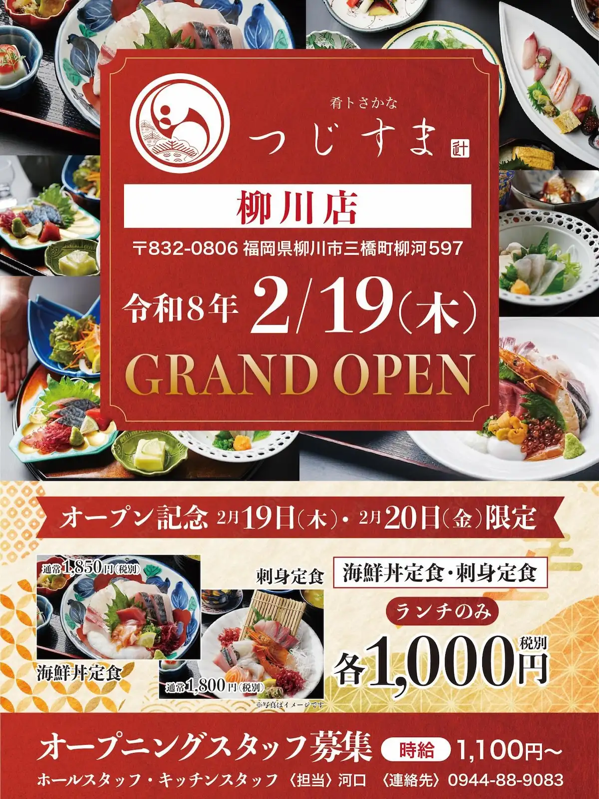 「肴トさかな つじすま 柳川店」が2月にオープンするみたい。海鮮丼定食などがオープン記念限定価格に!