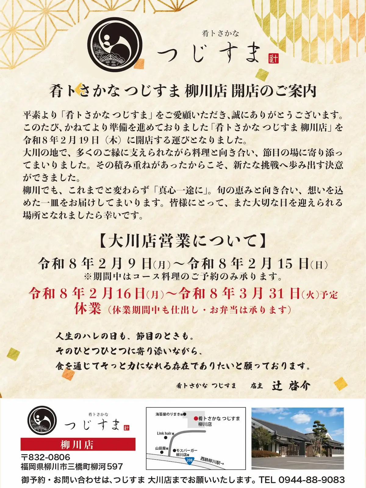 「肴トさかな つじすま 柳川店」が2月にオープンするみたい。海鮮丼定食などがオープン記念限定価格に!