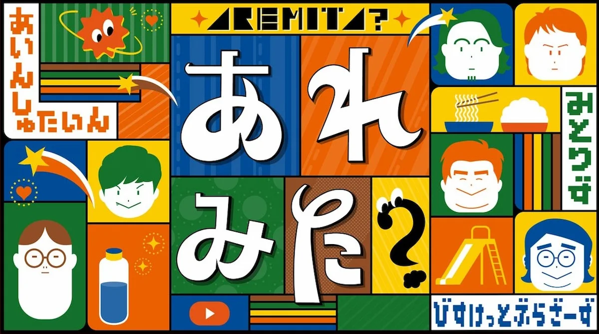 新春博多グルメSP！アインシュタイン・見取り図・ビスケットブラザーズがMC「あれみた？」2月4日放送