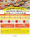 べんがら村レストラン「オーダーバイキング」開催　約40種類のメニューを食べ放題で楽しめる！（八女市）