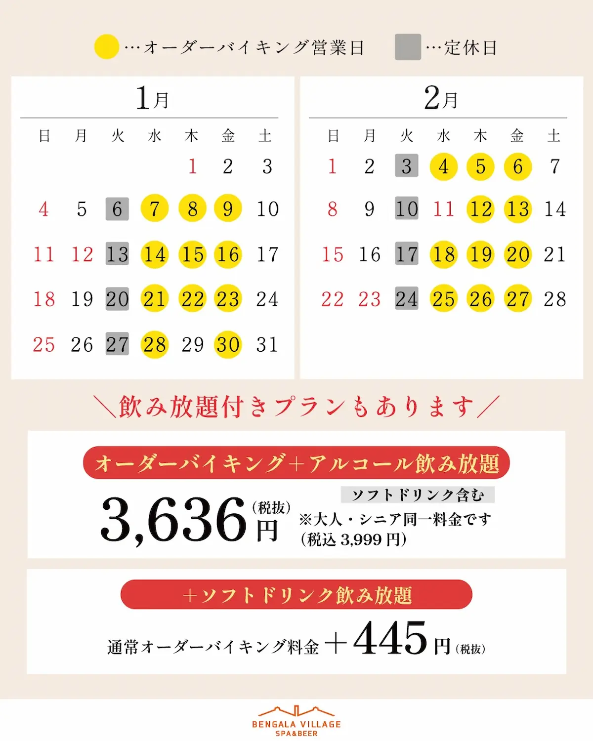 べんがら村レストラン「オーダーバイキング」の営業日