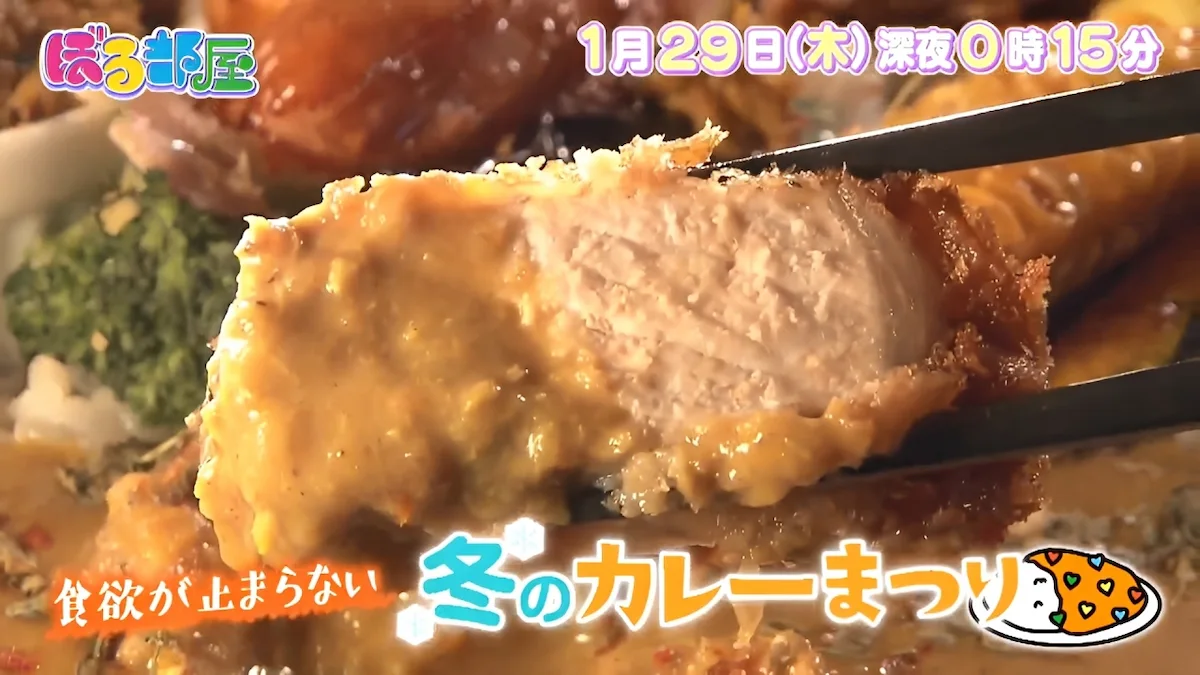 食欲が止まらない冬のカレーまつり！久留米のスパイスカレー屋さんが登場「ぼる部屋」1月29日放送