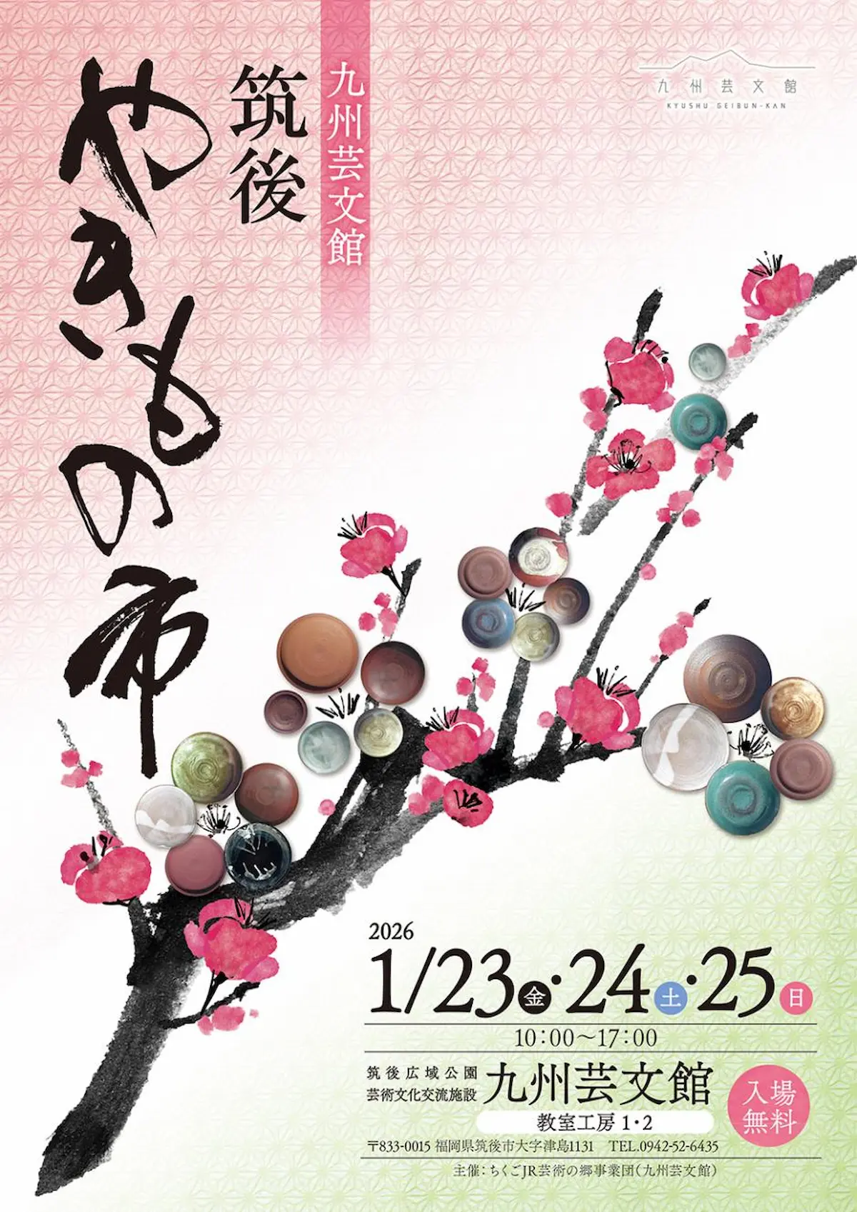 「筑後やきもの市2026」新年やきもの始め！新しい器で一年をはじめませんか（九州芸文館）