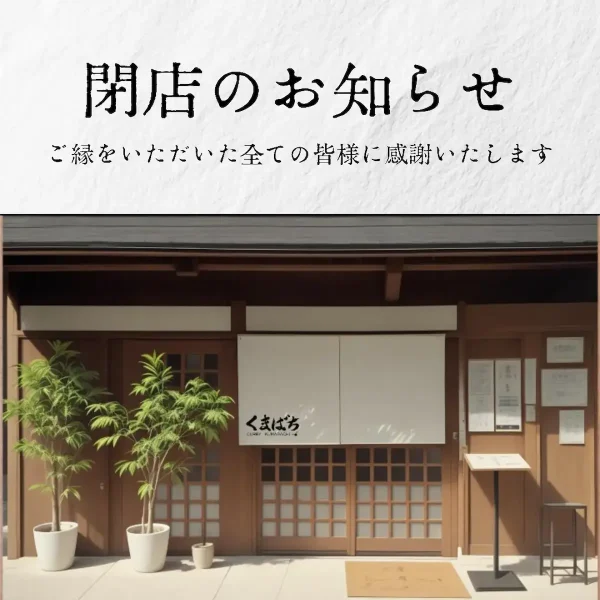 「CURRYくまばち」が1月31日をもって閉店するみたい。うきは市の人気カレー店