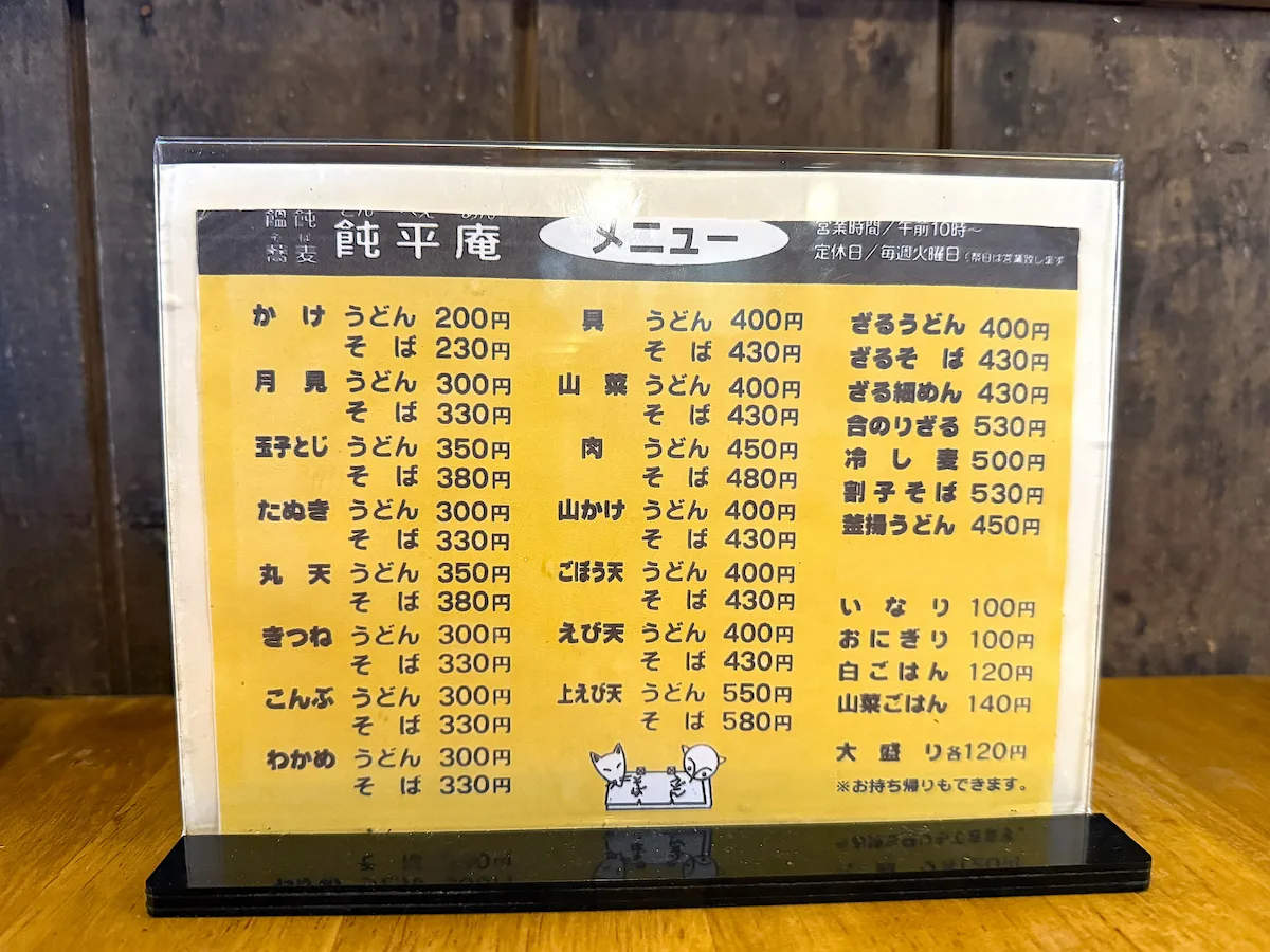 「飩平庵」のメニュー