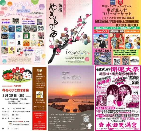 週末どこ行く？筑後市や八女市や大木町など筑後地方のイベント情報をまとめて紹介（2026年1月24日、25日）