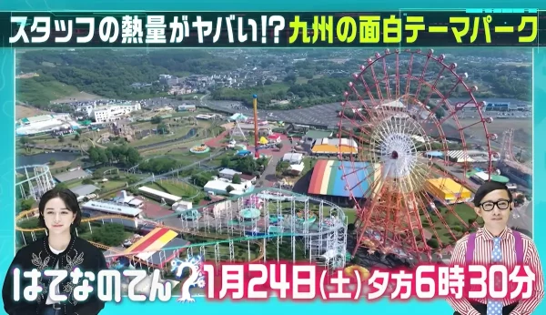 スタッフの熱量がヤバい！？九州の面白テーマパーク「はてなのてん」1月24日放送
