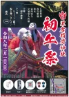 黒岩稲荷神社「初午祭2026」　おどけた仕草やユーモラスな動きで笑いを誘う「ひょっとこ踊り」は必見！