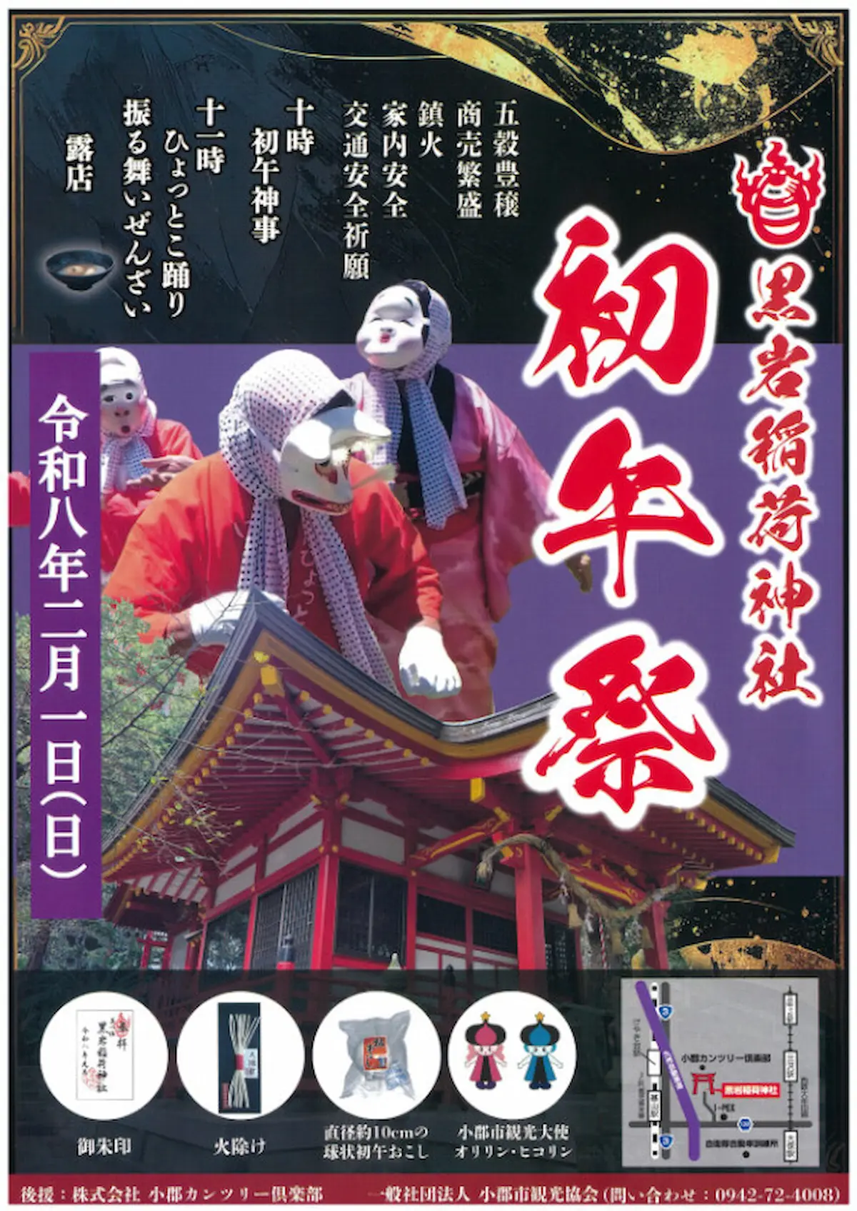 黒岩稲荷神社「初午祭2026」 おどけた仕草やユーモラスな動きで笑いを誘う「ひょっとこ踊り」は必見!