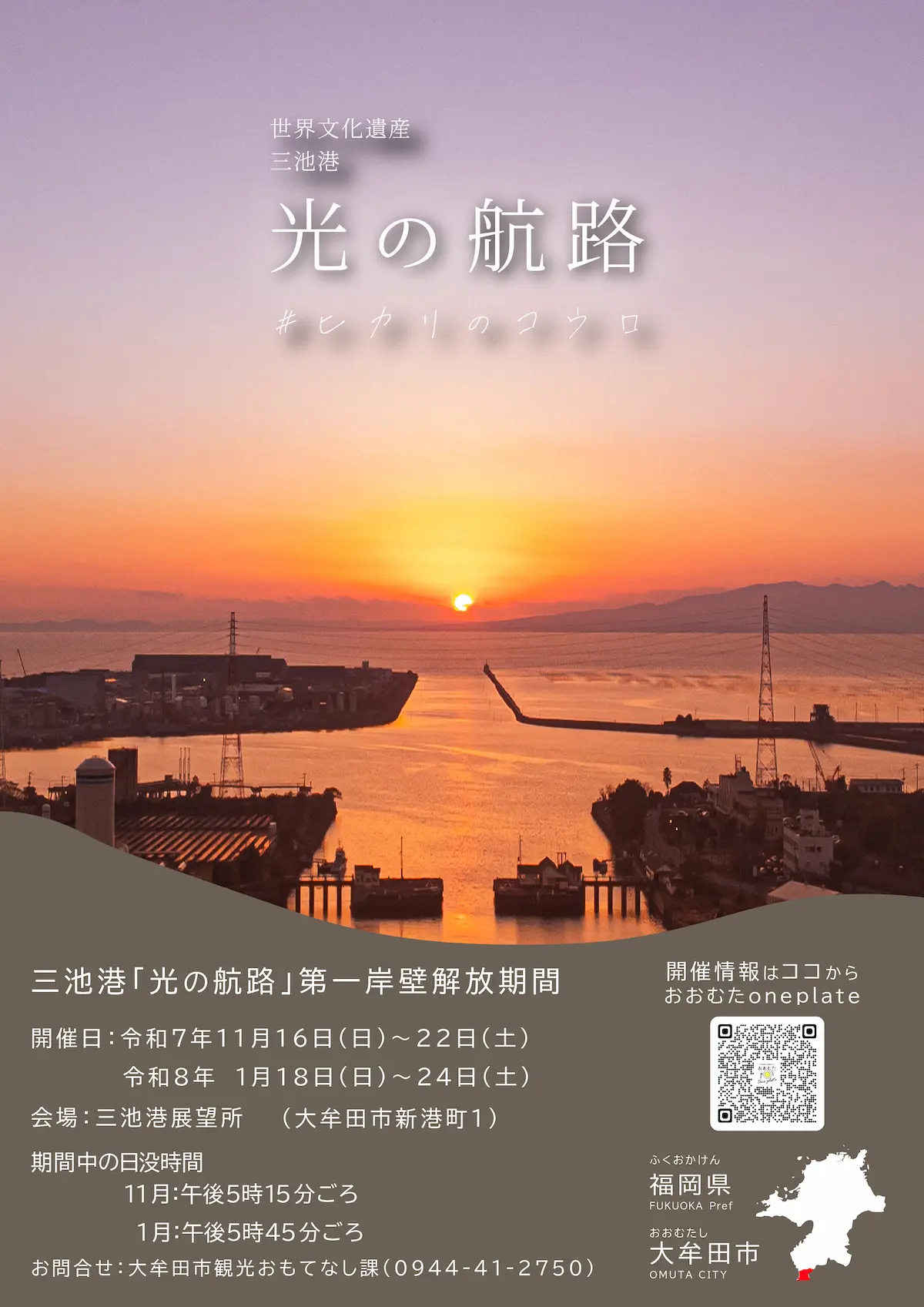 世界遺産 三池港 「光の航路」の概要