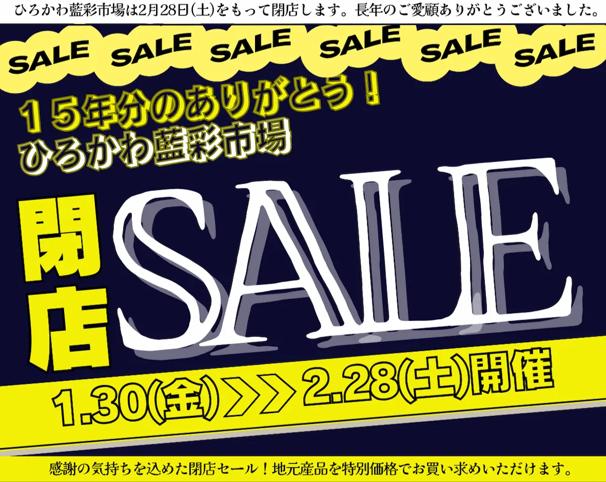 「ひろかわ藍彩市場」が2月末をもって閉店するみたい。最大50％OFFの閉店セール開催中！