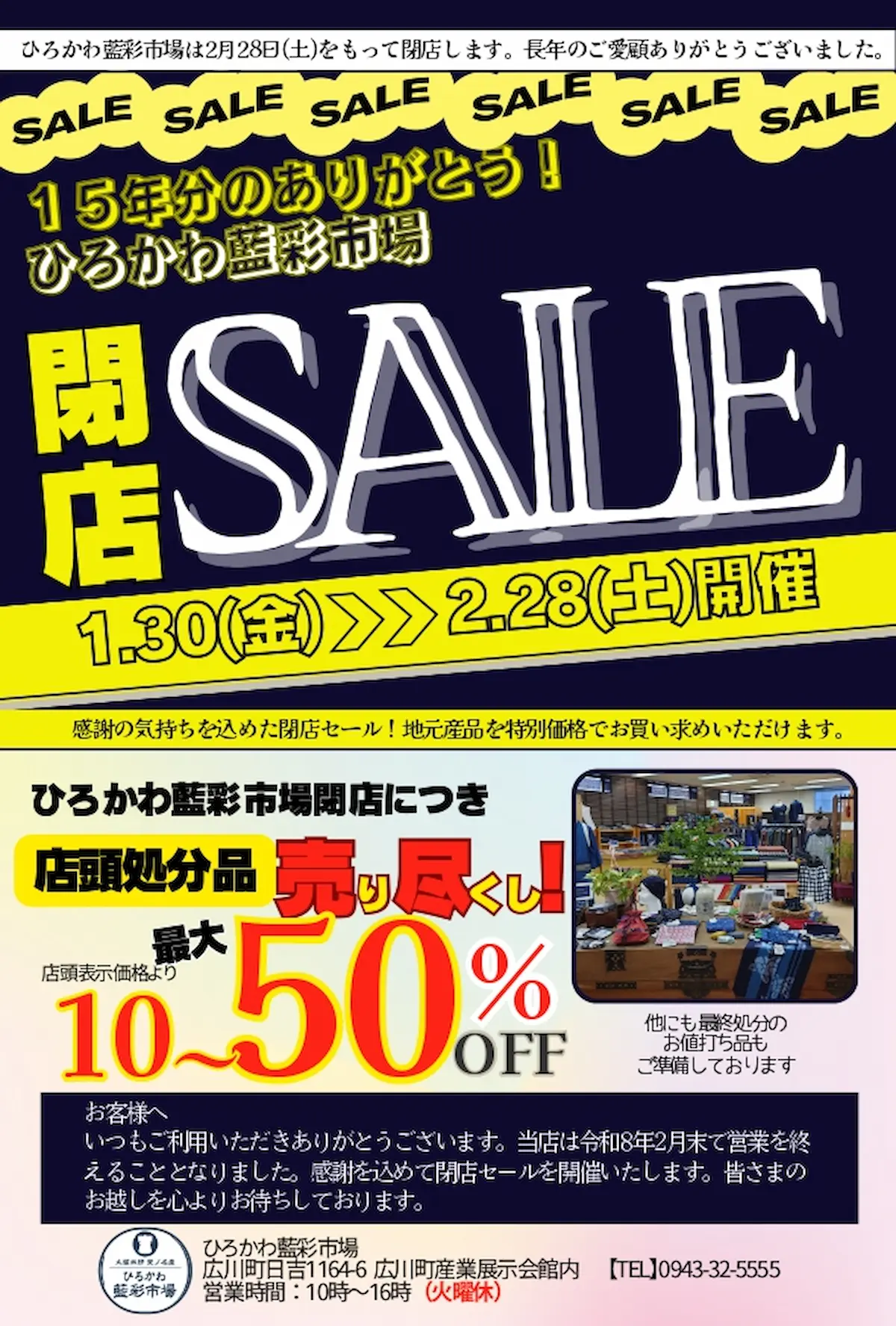 「ひろかわ藍彩市場」閉店セールの内容