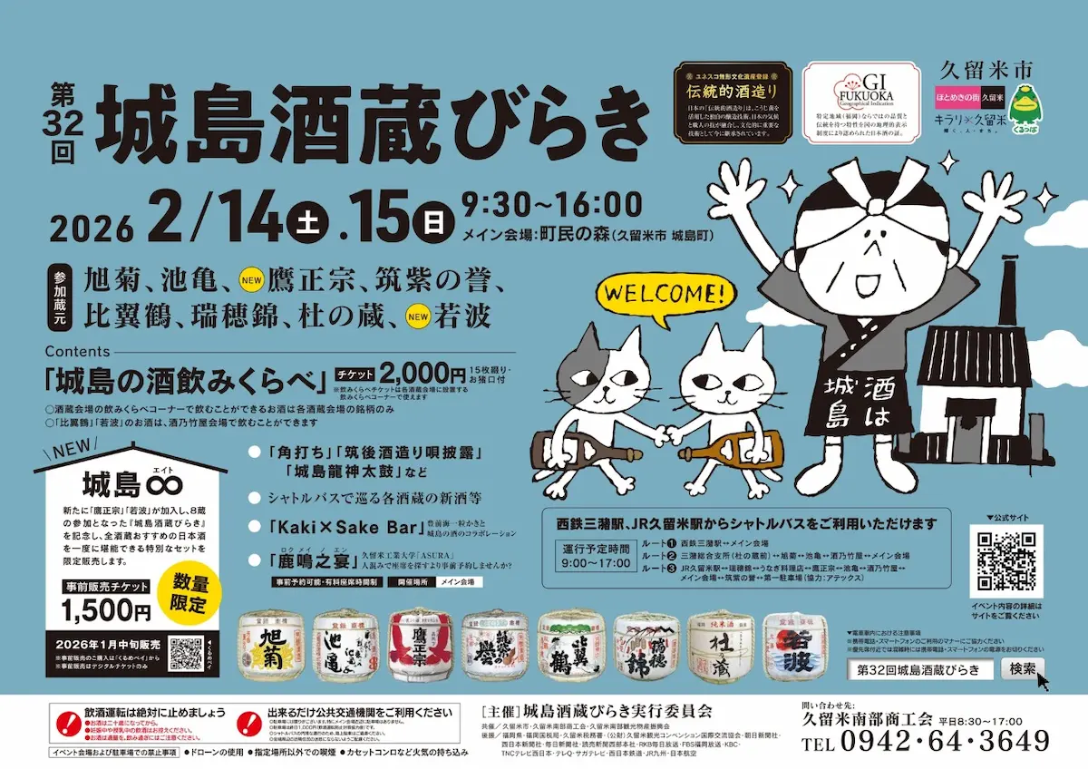 「城島酒蔵びらき2026」九州最大規模の早春酒蔵開き！城島の酒を飲み比べ