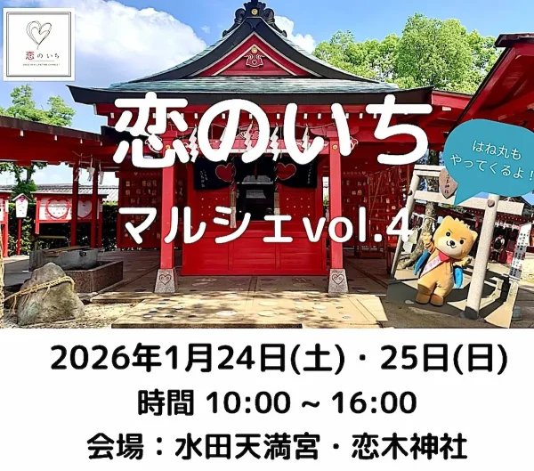 筑後「恋のいちマルシェvol.4」　美味しいグルメや素敵な作家さんに出逢える！スタンプラリーも実施
