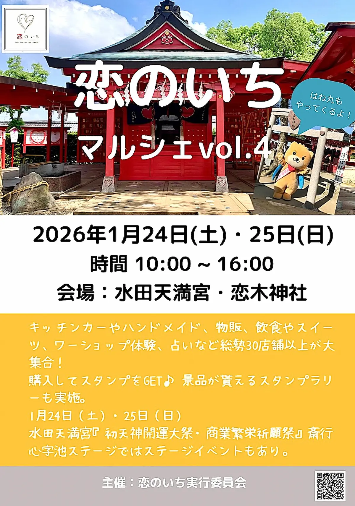 「恋のいちマルシェvol.4」の内容