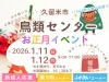 久留米鳥類センター「お正月イベント」　ふれあい教室やペンギンの餌やり体験などイベント盛りだくさん！