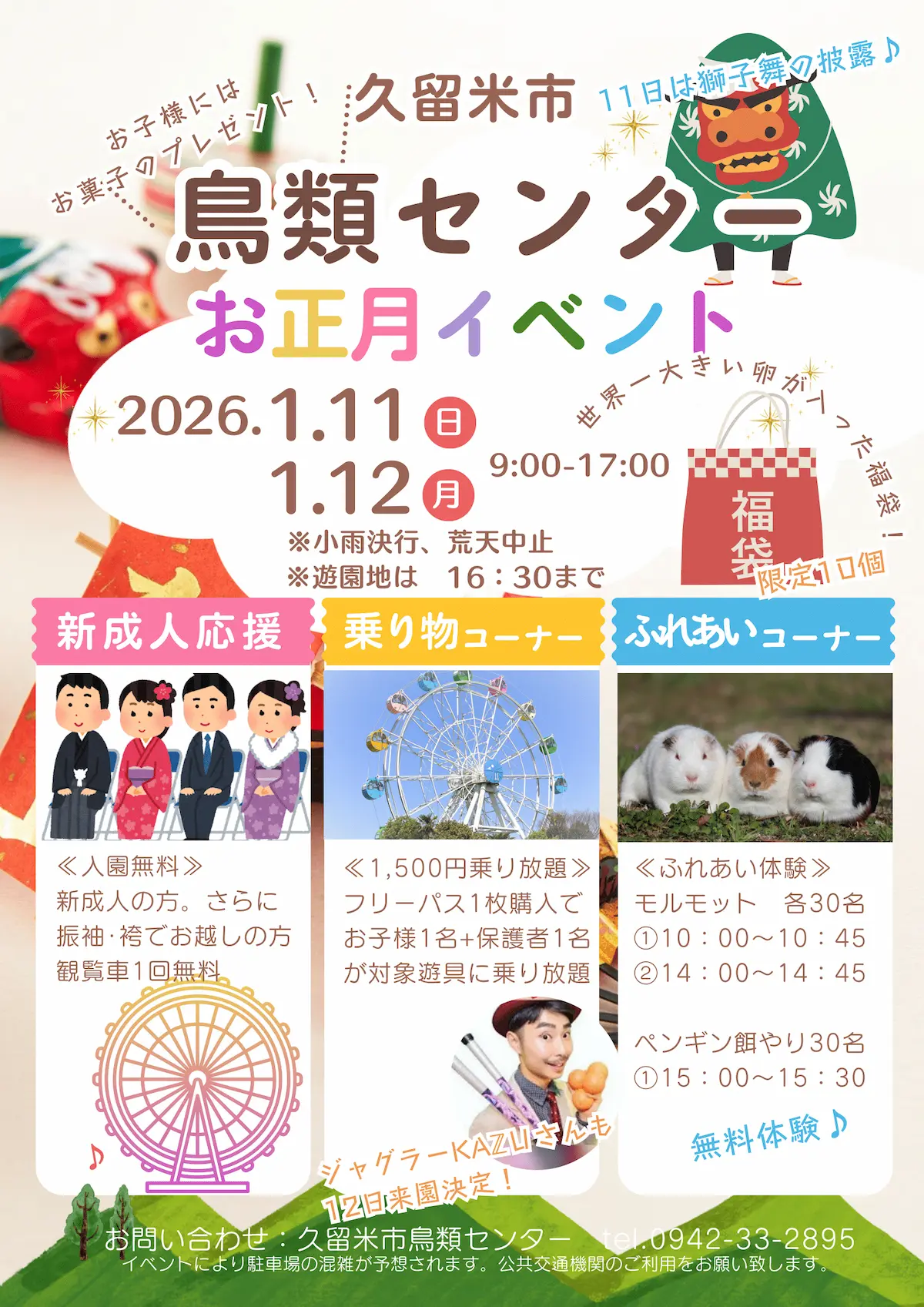 久留米鳥類センター「お正月イベント」の内容