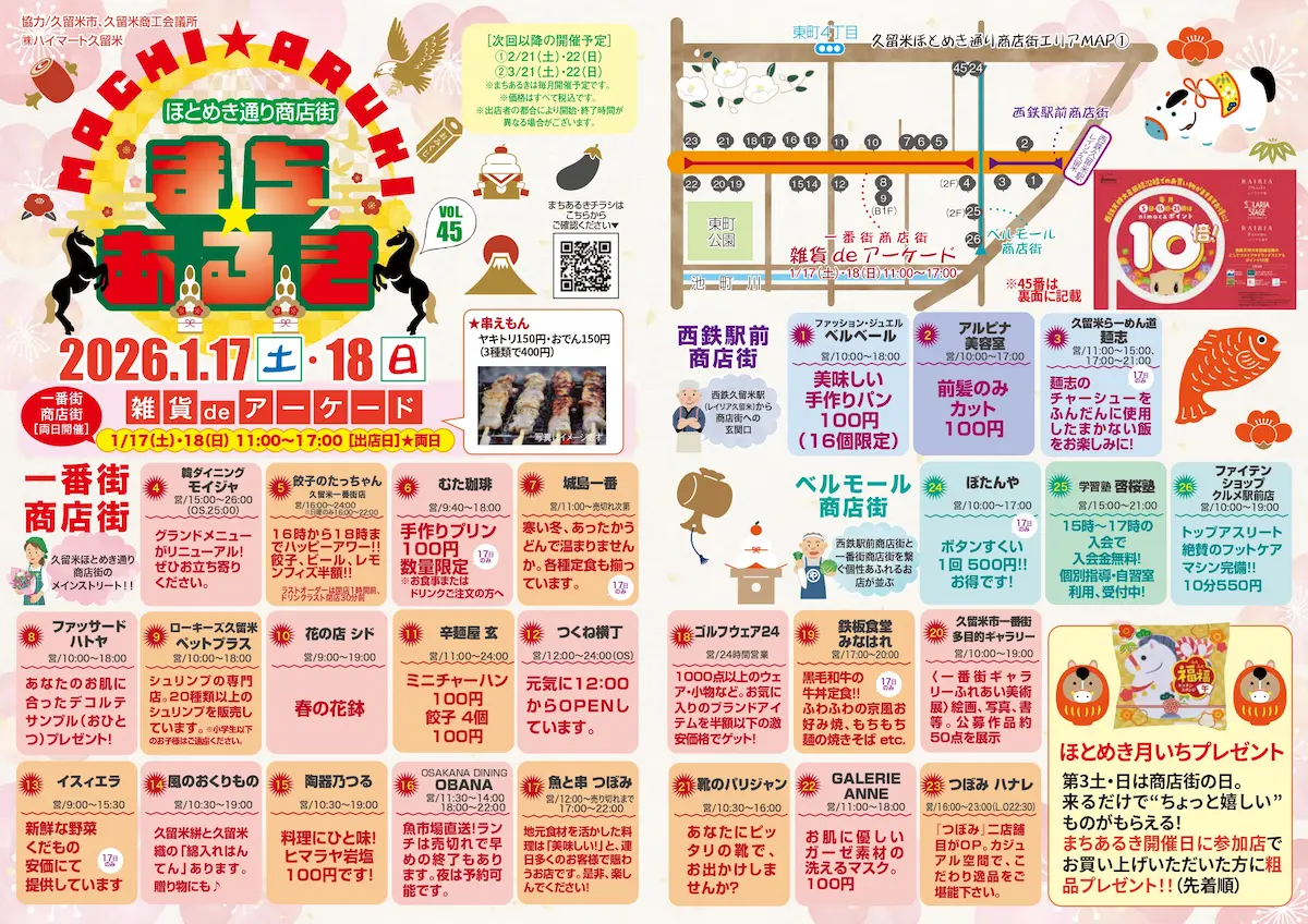 久留米ほとめき通り商店街「第45回まちあるき」の内容①