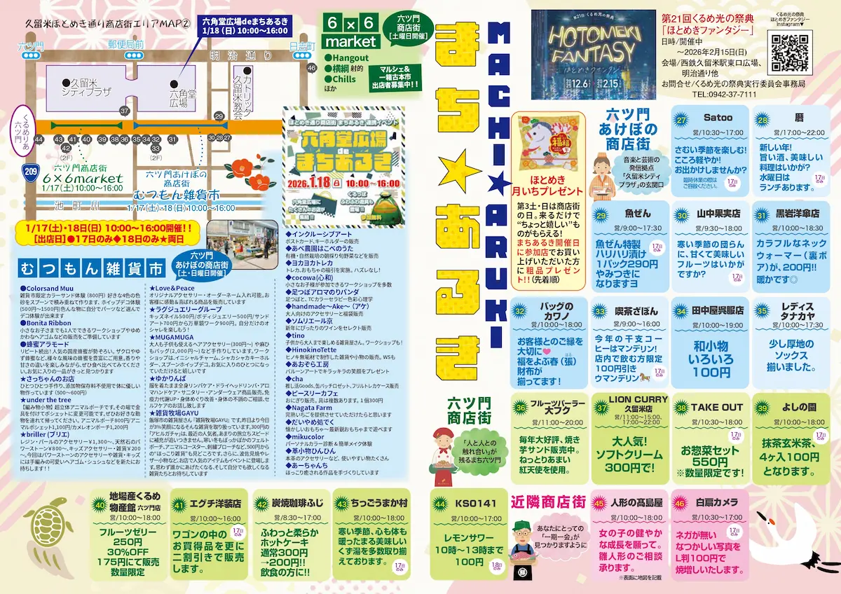 久留米ほとめき通り商店街「第45回まちあるき」の内容②