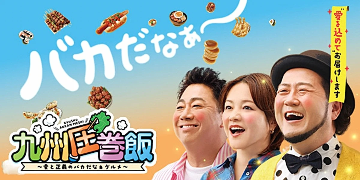 福岡発!世界一!?の圧巻丼「九州圧巻飯~愛と正義のバカだなぁグルメ~」1月4日放送