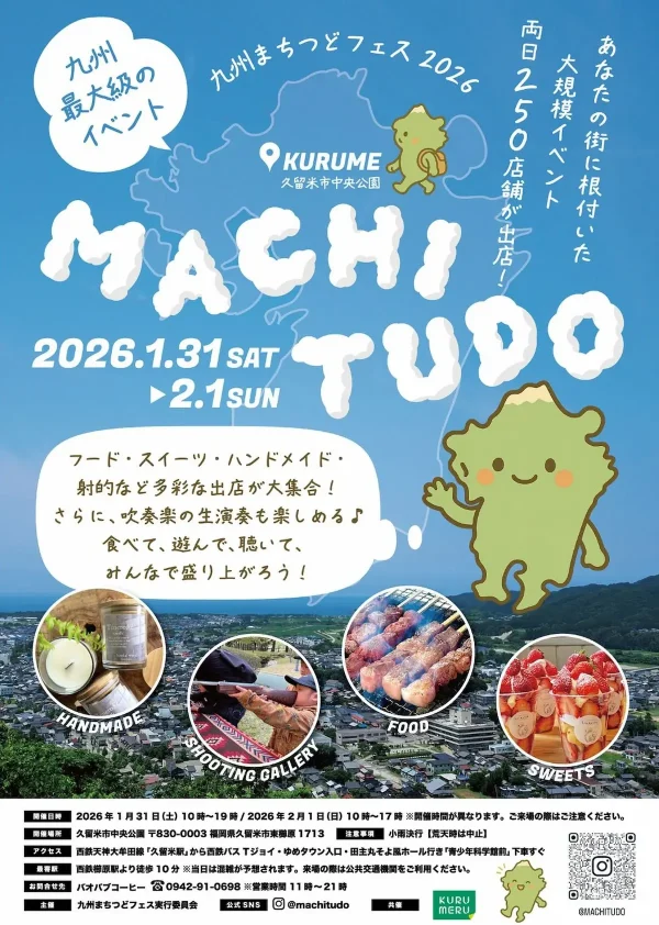 九州まちつどフェスタin久留米　九州各地から250店舗以上集まる特大イベント！