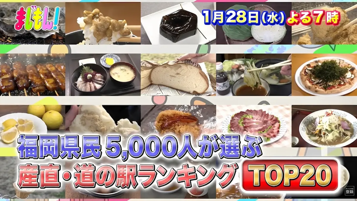 福岡県民5000人が選ぶ!産直&道の駅ランキングTOP20「まじもん」1月28日放送