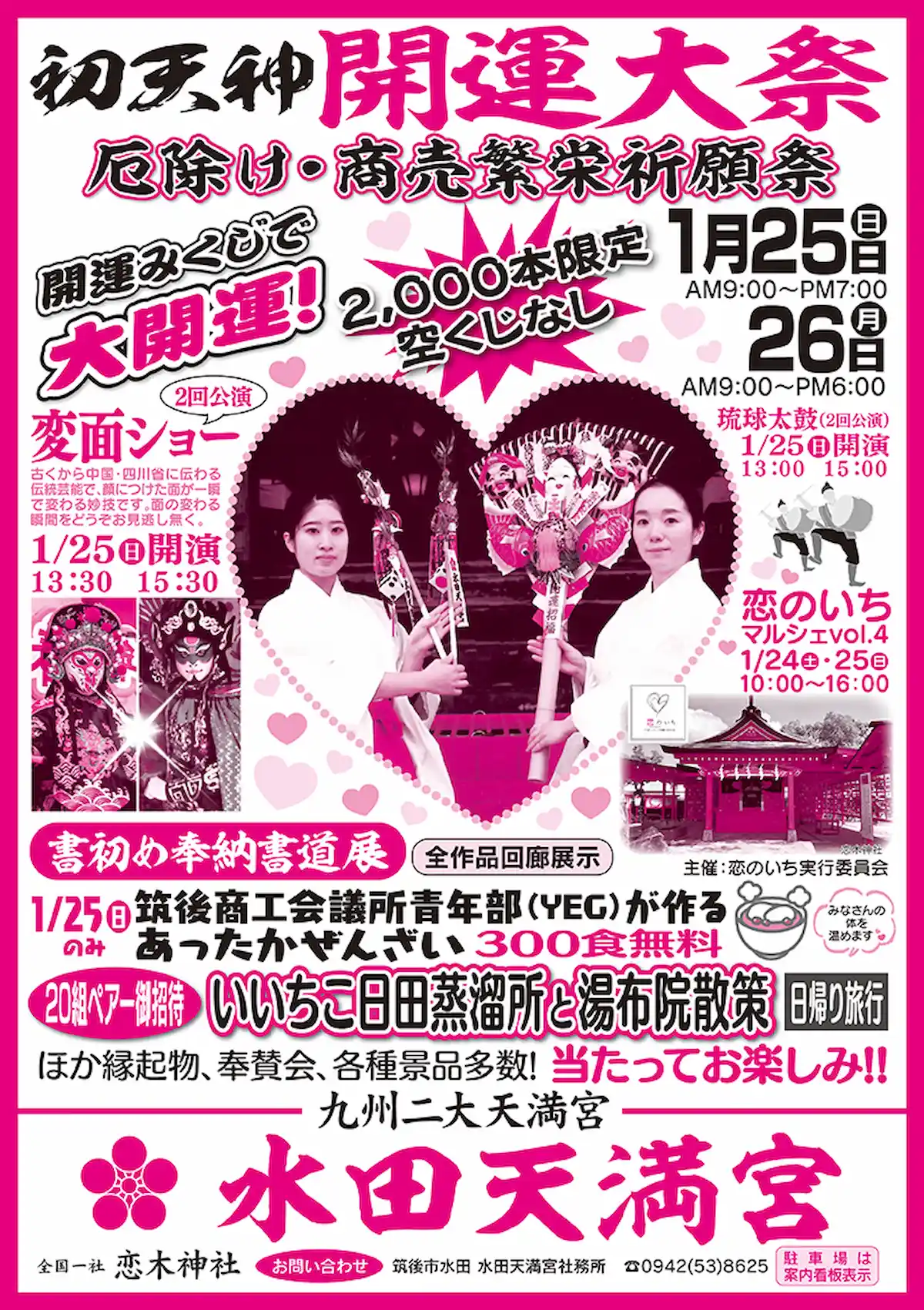水田天満宮「初天神開運大祭2026」　厄除け・商売繫盛祈願祭！マルシェやあったかぜんざいの無料配布も