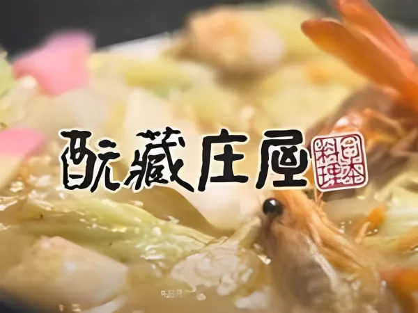 「元蔵庄屋 ゆめタウン大牟田店」が今春オープン予定！出汁が決め手の和食料理店