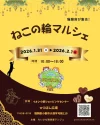 「ねこの輪マルシェinイオン小郡店」1月31日、2月1日開催　かわいい猫雑貨が集合！
