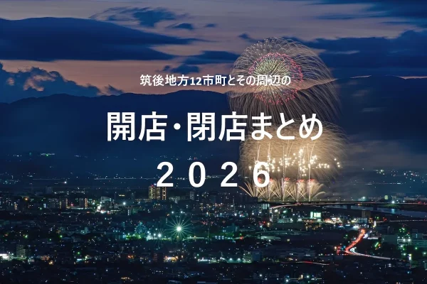 筑後地方12市町とその周辺の開店・閉店まとめ（日付順）2026