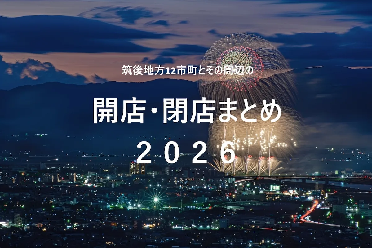 筑後地方12市町とその周辺の開店・閉店まとめ(日付順)2026