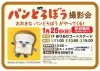 パンどろぼう撮影会！大牟田イオンに大きなパンどろぼうがやってくる