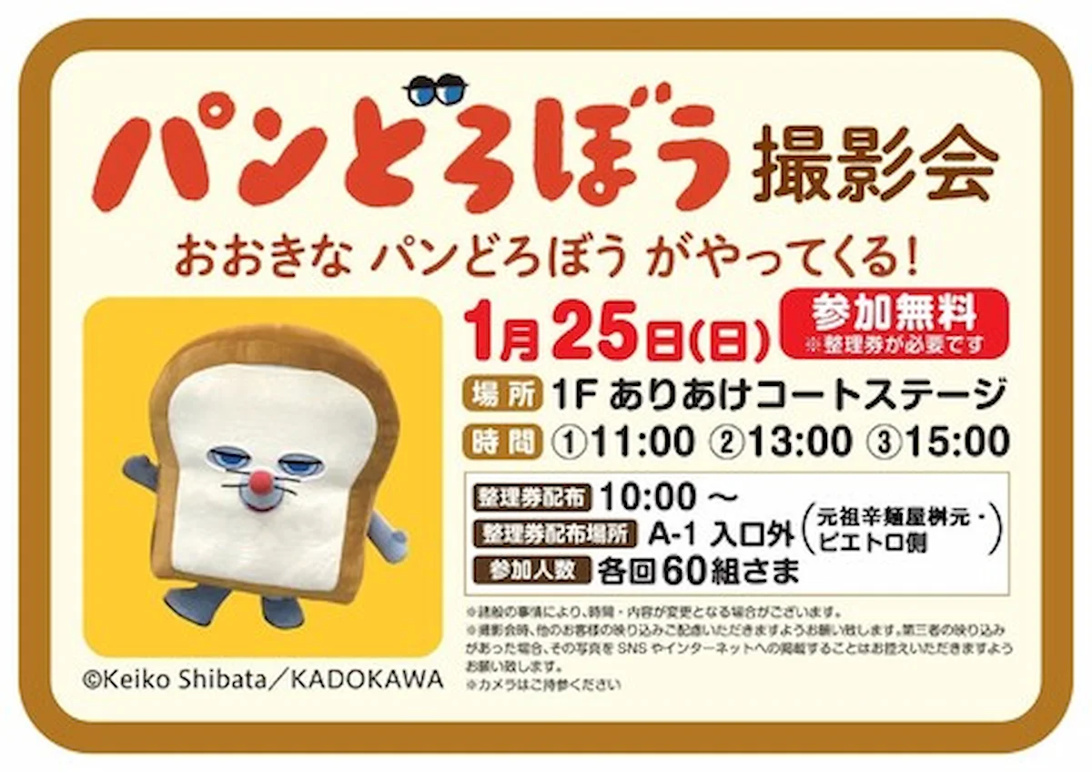 パンどろぼう撮影会!大牟田イオンに大きなパンどろぼうがやってくる