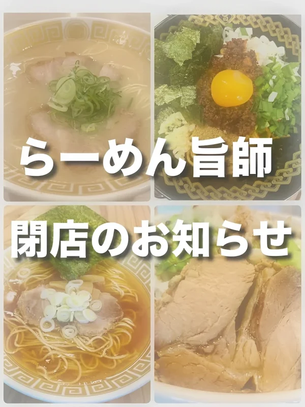 ラーメン旨師が1月末をもって閉店するみたい。広川町の人気ラーメン店