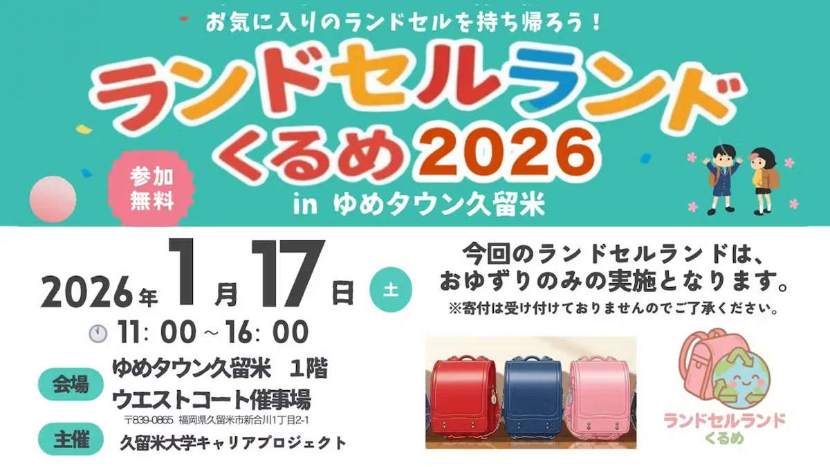 「ランドセルランドくるめ2026」学生企画によるランドセルの譲渡会！
