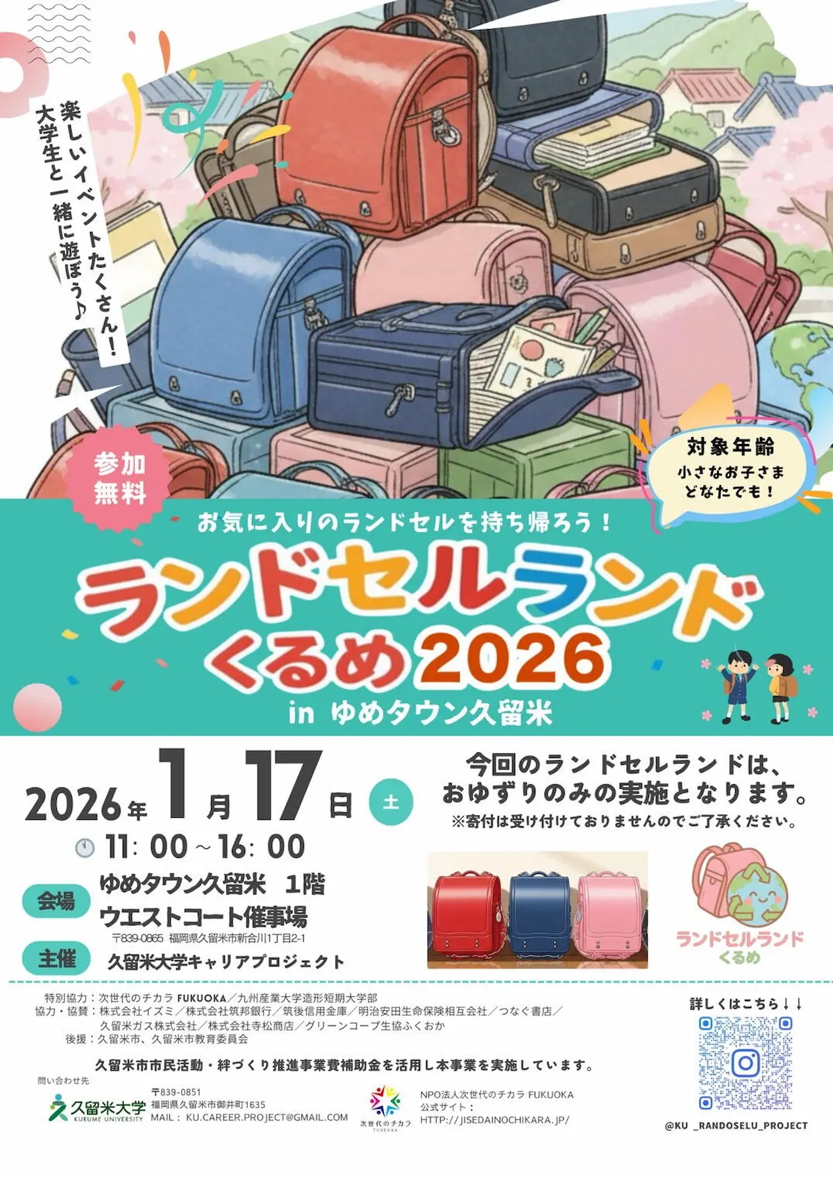 「ランドセルランドくるめ2026inゆめタウン久留米」の内容①