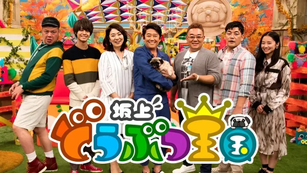 福岡・おばあちゃんの人生を変えた愛犬の奇跡の物語「坂上どうぶつ王国」1月16日放送
