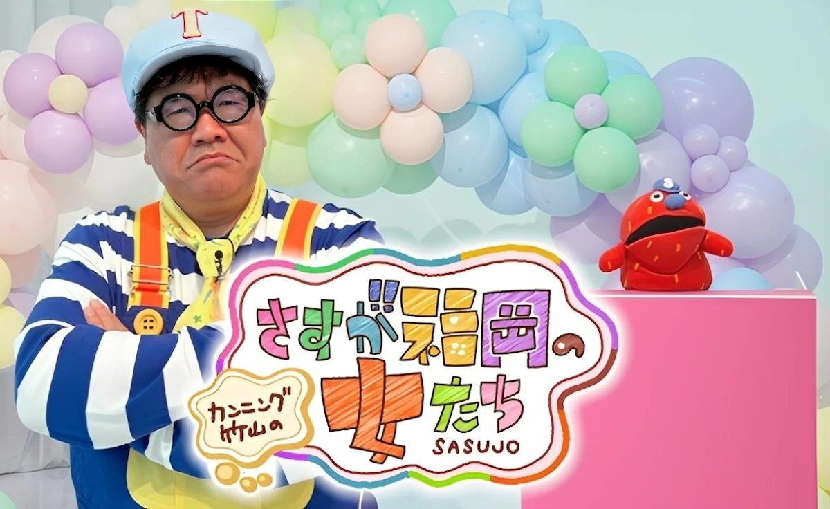 女性タレント達が女目線で福岡をぶった斬る!「カンニング竹山のさすが福岡の女たち【第一夜/さす九】」1月2日放送