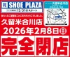 「SHOE PLAZA 久留米合川店」が2月8日をもって閉店するみたい。セール開催中！