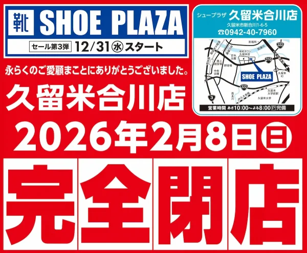 「SHOE PLAZA 久留米合川店」が2月8日をもって閉店するみたい。セール開催中！