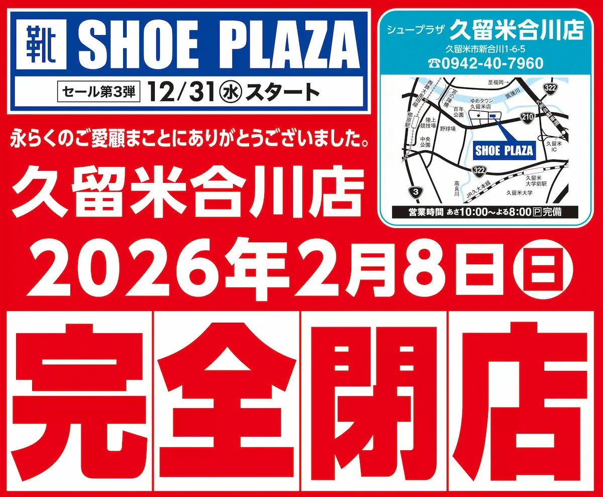 「SHOE PLAZA 久留米合川店」が2月8日をもって閉店するみたい。セール開催中！