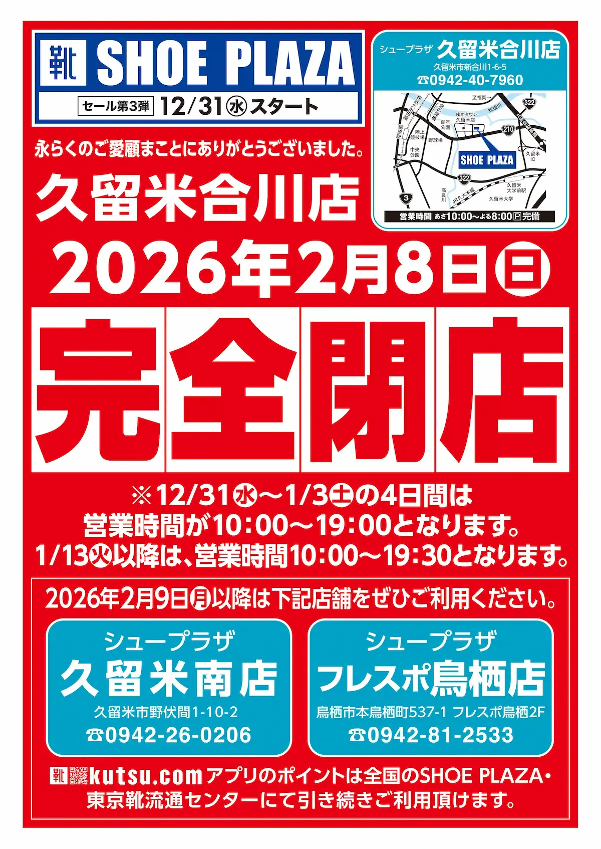 「SHOE PLAZA 久留米合川店」が2月8日をもって閉店するみたい。セール開催中！