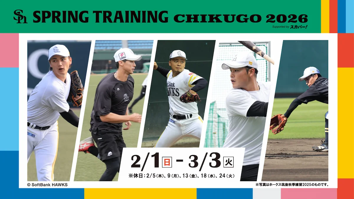 「福岡ソフトバンクホークス スプリングトレーニング2026 in 筑後」開催 練習見学のほか楽しいイベントも盛りだくさん!