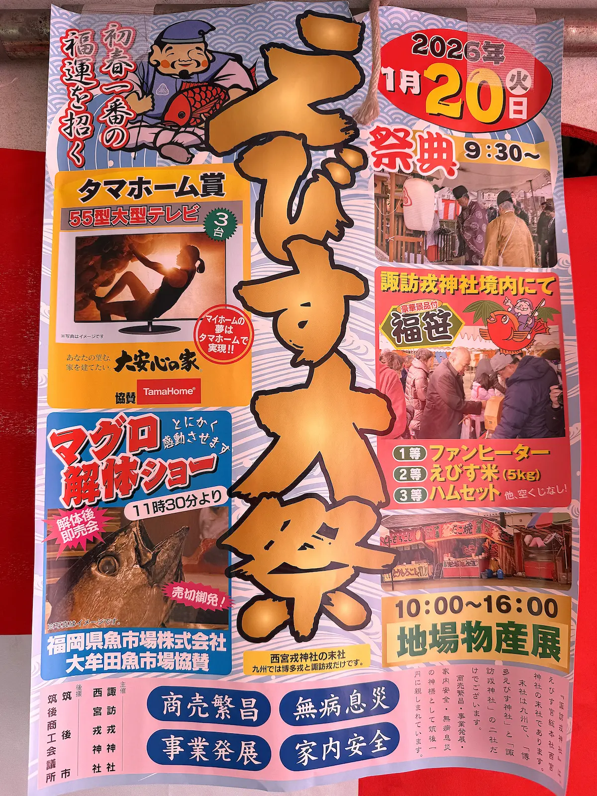 筑後「諏訪神社二十日えびす2026」の内容