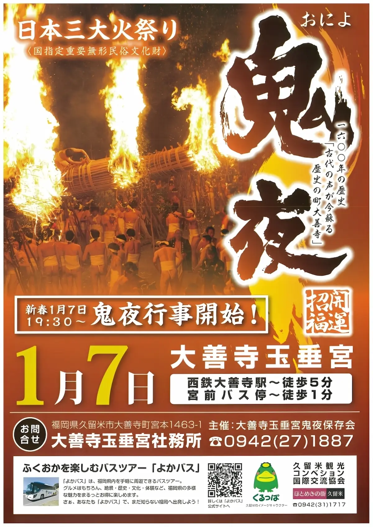 「大善寺玉垂宮の鬼夜2025」の内容①